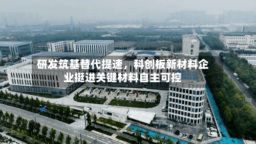 研发筑基替代提速	，科创板新材料企业挺进关键材料自主可控-第2张图片