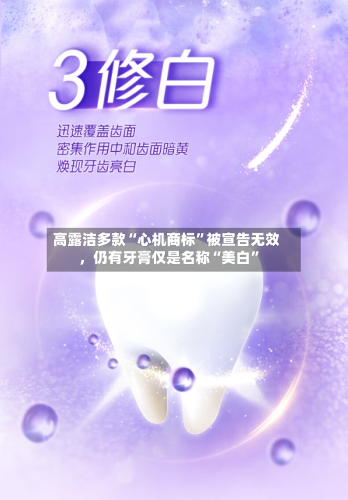 高露洁多款“心机商标	”被宣告无效，仍有牙膏仅是名称“美白”-第2张图片