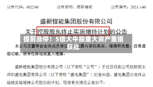提前涨停！5倍大牛股重大资产重组获批-第2张图片