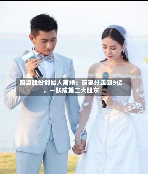 朗姿股份创始人离婚：前妻分走超9亿，一跃成第二大股东-第3张图片