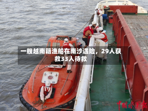 一艘越南籍渔船在南沙遇险，29人获救33人待救-第2张图片