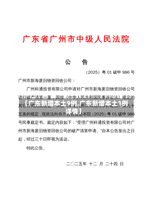 【广东新增本土9例,广东新增本土1例详情】-第3张图片