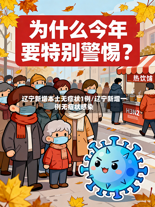 辽宁新增本土无症状1例/辽宁新增一例无症状感染