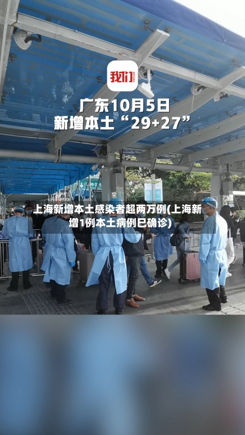 上海新增本土感染者超两万例(上海新增1例本土病例巳确诊)
