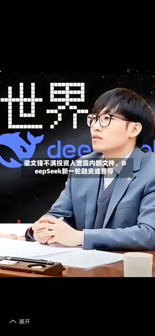梁文锋不满投资人泄露内部文件	，DeepSeek新一轮融资或暂停-第2张图片