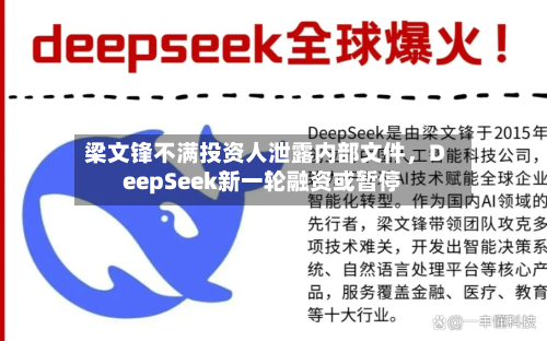 梁文锋不满投资人泄露内部文件，DeepSeek新一轮融资或暂停-第3张图片