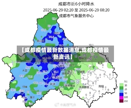 【成都疫情最新数据消息,成都疫情最新资讯】-第2张图片