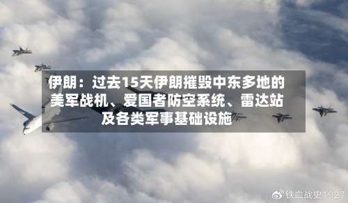 伊朗：过去15天伊朗摧毁中东多地的美军战机、爱国者防空系统、雷达站及各类军事基础设施-第3张图片