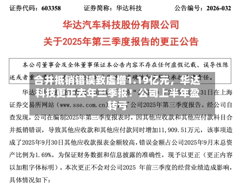 合并抵销错误致虚增1.19亿元，华达科技更正去年三季报！公司上半年盈转亏-第2张图片