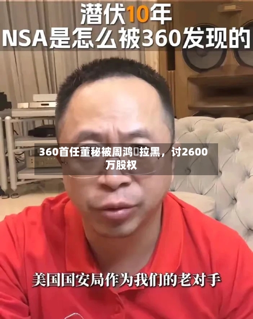 360首任董秘被周鸿祎拉黑，讨2600万股权-第3张图片