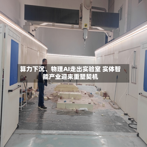 算力下沉、物理AI走出实验室 实体智能产业迎来重塑契机-第2张图片