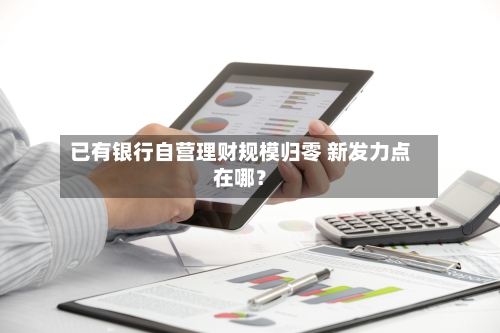 已有银行自营理财规模归零 新发力点在哪？-第3张图片
