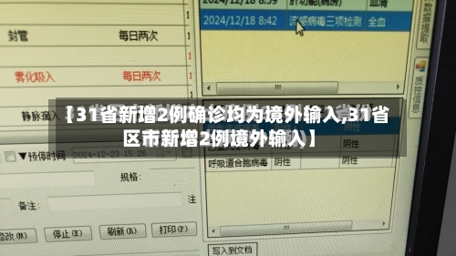 【31省新增2例确诊均为境外输入,31省区市新增2例境外输入】-第2张图片