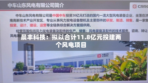 晨丰科技：拟以合计11.8亿元投建两个风电项目-第2张图片