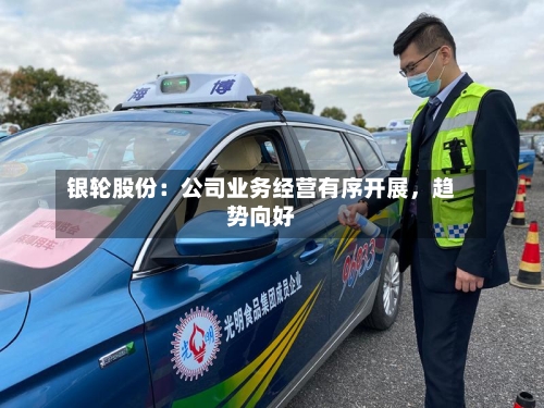 银轮股份：公司业务经营有序开展，趋势向好-第2张图片