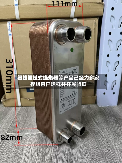 银轮股份：近来不锈钢板式换热器等产品已经为多家模组客户送样并开展验证-第2张图片