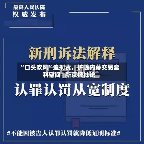 “口头吹风	”追刑责，铲除内幕交易套利空间 | 新京报社论-第2张图片