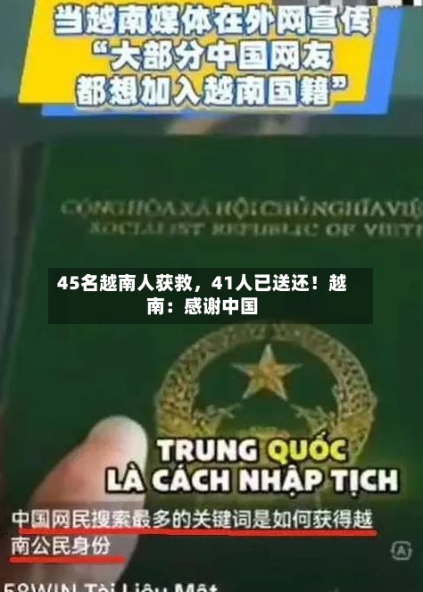 45名越南人获救，41人已送还！越南：感谢中国-第3张图片