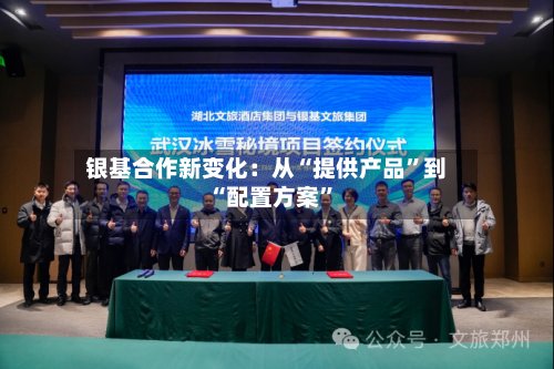 银基合作新变化：从“提供产品	”到“配置方案”-第2张图片