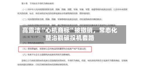 高露洁“心机商标”被撤销，常态化整治戳破投机套路-第3张图片