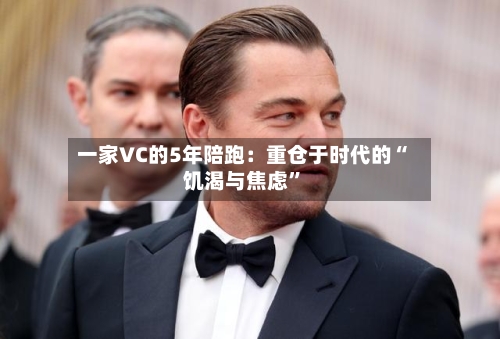 一家VC的5年陪跑：重仓于时代的“饥渴与焦虑”-第3张图片
