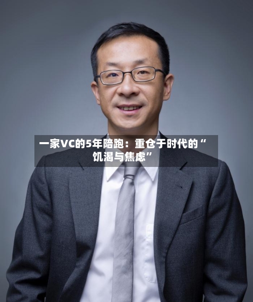 一家VC的5年陪跑：重仓于时代的“饥渴与焦虑”-第2张图片