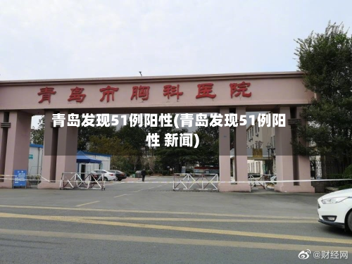 青岛发现51例阳性(青岛发现51例阳性 新闻)-第3张图片