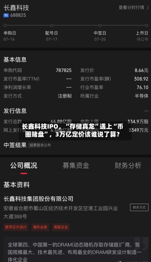长鑫科技IPO，“存储真龙”遇上“币圈赌盘	”	，3万亿定价该谁说了算？-第2张图片