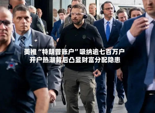 美推“特朗普账户”吸纳逾七百万户 开户热潮背后凸显财富分配隐患-第3张图片