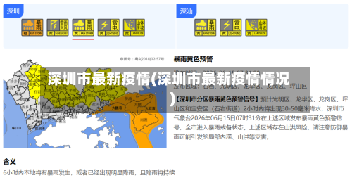 深圳市最新疫情(深圳市最新疫情情况)-第2张图片