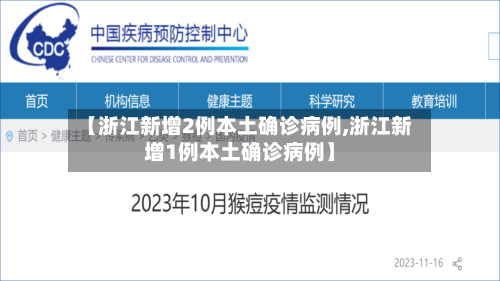 【浙江新增2例本土确诊病例,浙江新增1例本土确诊病例】-第3张图片