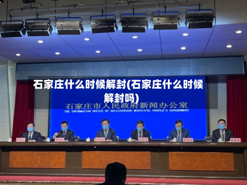 石家庄什么时候解封(石家庄什么时候解封吗)