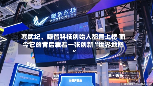 寒武纪、曦智科技创始人都曾上榜 而今它的背后藏着一张创新“世界地图”-第2张图片