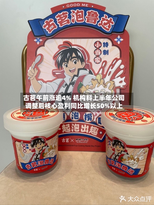 古茗午前涨逾4% 机构料上半年公司调整后核心盈利同比增长50%以上-第2张图片