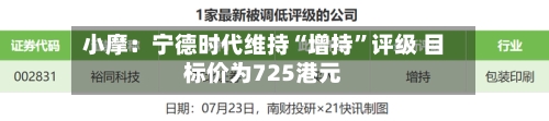 小摩：宁德时代维持“增持”评级 目标价为725港元-第2张图片