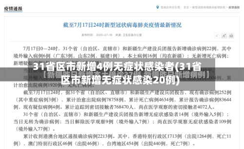 31省区市新增4例无症状感染者(31省区市新增无症状感染20例)