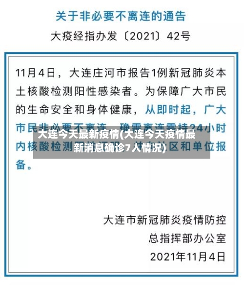 大连今天最新疫情(大连今天疫情最新消息确诊7人情况)