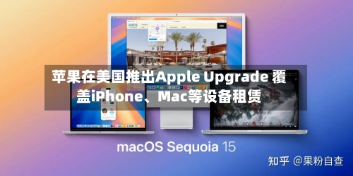 苹果在美国推出Apple Upgrade 覆盖iPhone、Mac等设备租赁-第2张图片