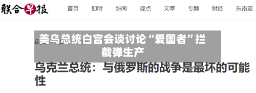 美乌总统白宫会谈讨论“爱国者”拦截弹生产-第2张图片
