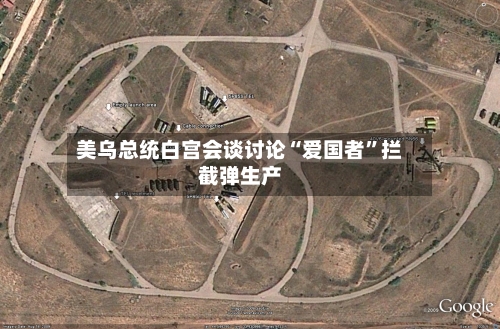 美乌总统白宫会谈讨论“爱国者”拦截弹生产-第3张图片