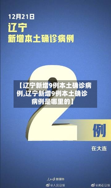 【辽宁新增9例本土确诊病例,辽宁新增9例本土确诊病例是哪里的】-第3张图片