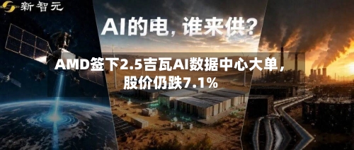 AMD签下2.5吉瓦AI数据中心大单，股价仍跌7.1%-第2张图片