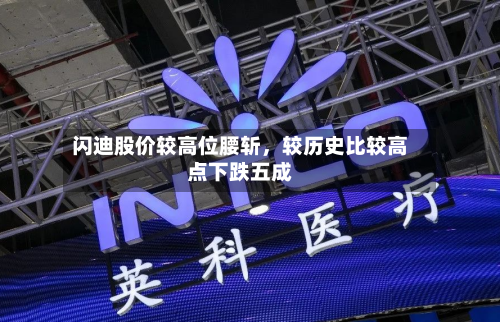 闪迪股价较高位腰斩，较历史比较高点下跌五成