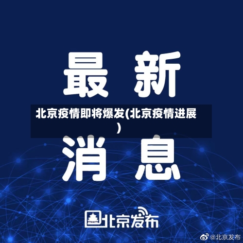 北京疫情即将爆发(北京疫情进展)
