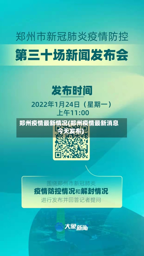郑州疫情最新情况(郑州疫情最新消息今天发布)-第3张图片