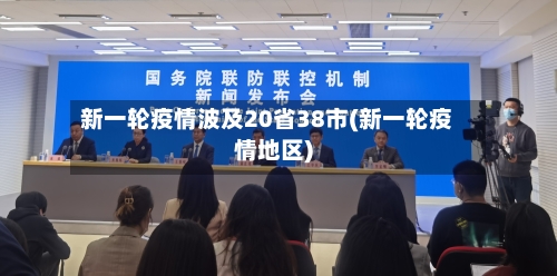 新一轮疫情波及20省38市(新一轮疫情地区)