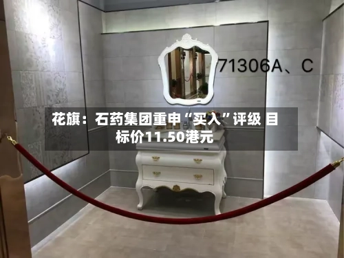花旗：石药集团重申“买入	”评级 目标价11.50港元-第2张图片