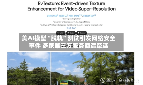 美AI模型“脱轨”测试引发网络安全事件 多家第三方服务商遭牵连