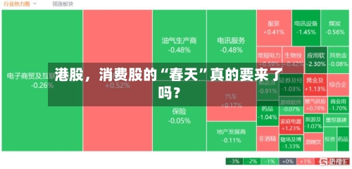 港股，消费股的“春天	”真的要来了吗？-第2张图片