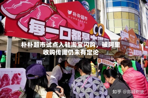 朴朴超市试点入驻淘宝闪购，被阿里收购传闻仍未有定论-第2张图片
